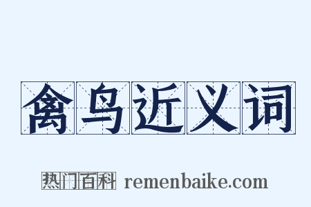 禽鸟近义词是什么意思的图片
